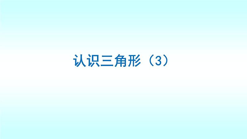 北师大版数学七年级下册 4.1 认识三角形3(第3课时) (共20张PPT)第1页