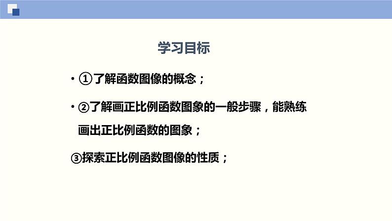 北师大版八年级上册数学4.3.1一次函数的图像精品课件02