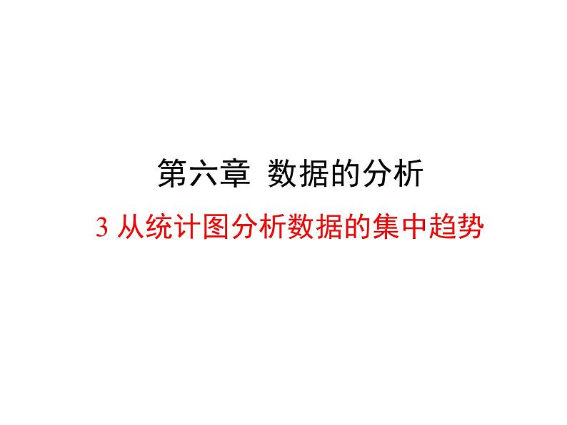 北师大版八年级数学上册 6.3 从统计图分析数据的集中趋势 课件01