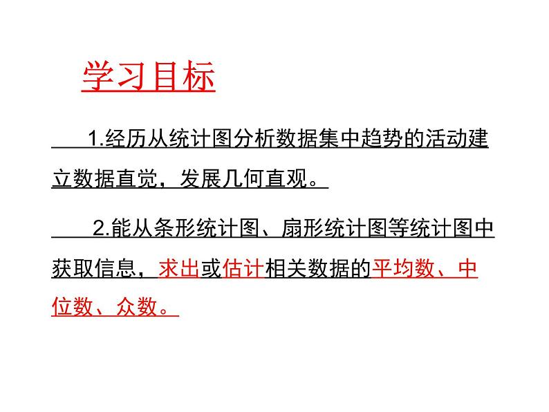 北师大版八年级数学上册 6.3 从统计图分析数据的集中趋势 课件02