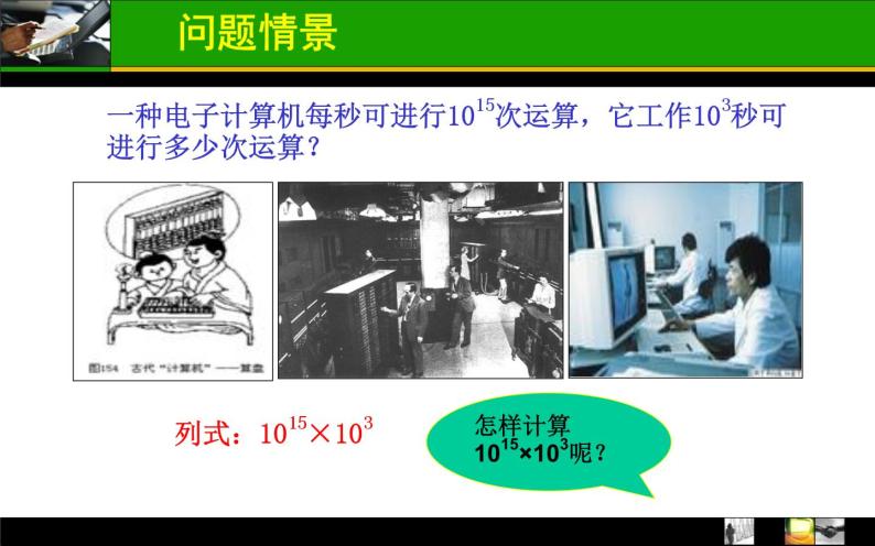 人教版八年級數學上冊14.1.1同底數冪的乘法 課件02