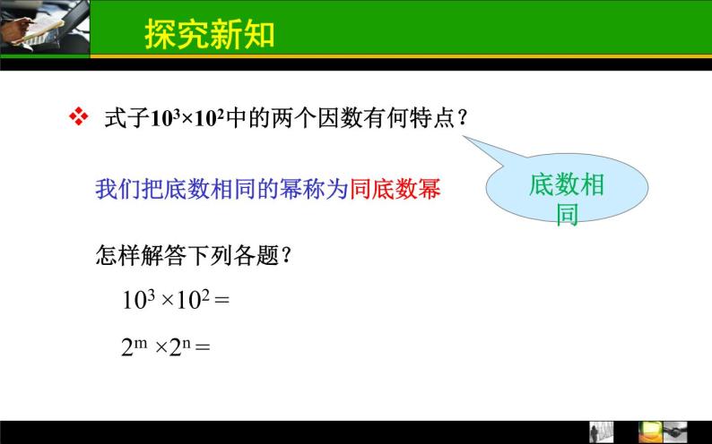 人教版八年級數學上冊14.1.1同底數冪的乘法 課件05
