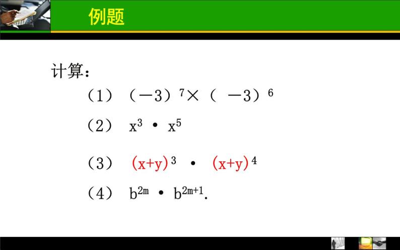 人教版八年級數學上冊14.1.1同底數冪的乘法 課件010