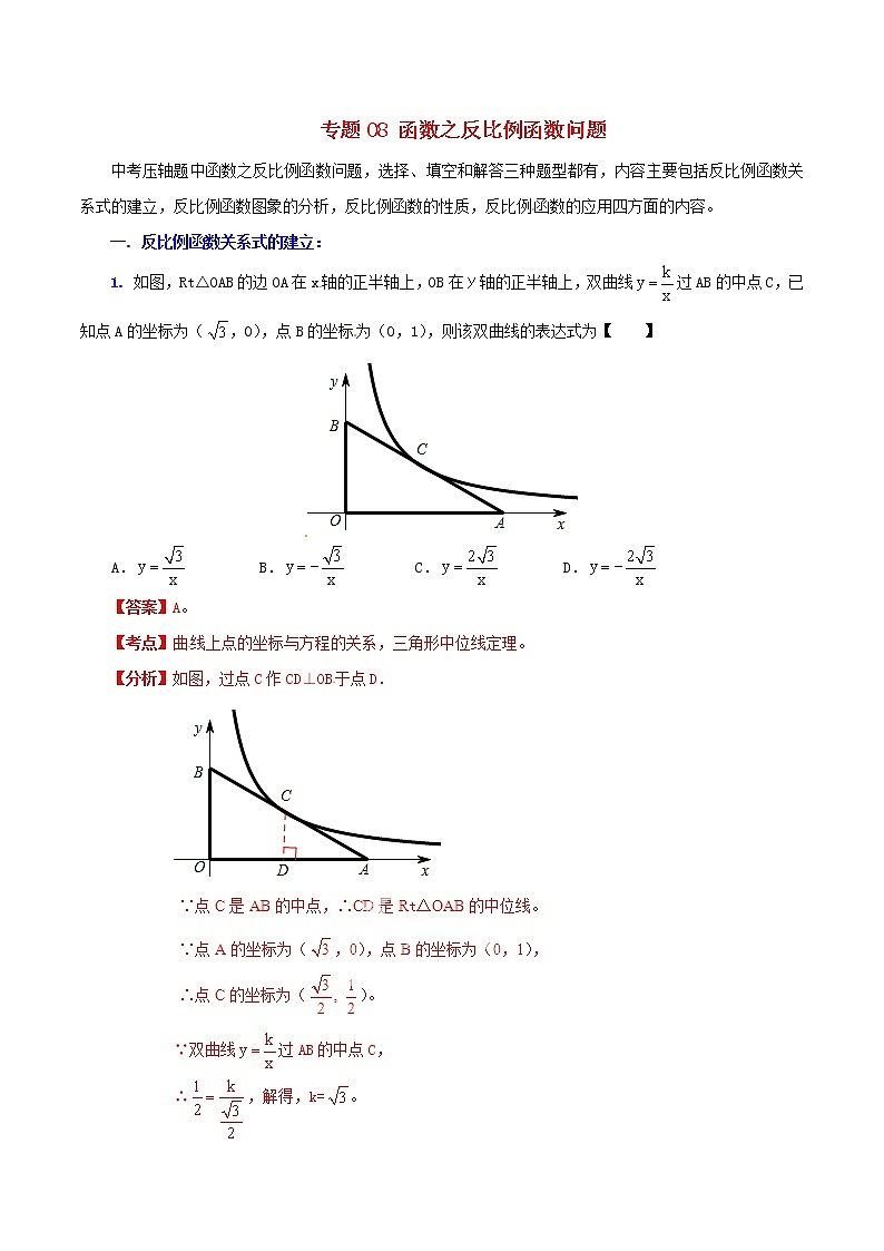 人教版华师大北师大版等通用版 中考数学 专题08 函数之反比例函数问题(含解析)01