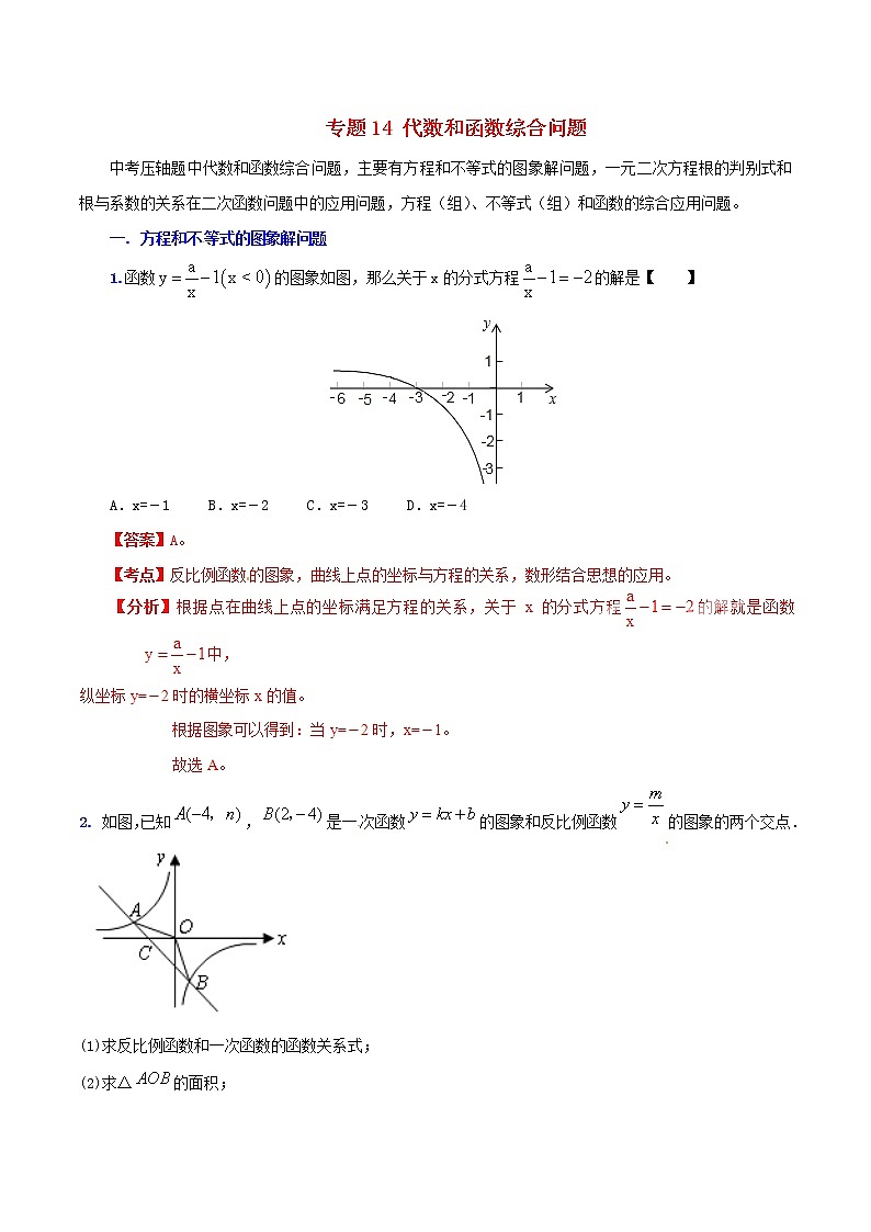 人教版华师大北师大版等通用版 中考数学 专题14 代数和函数综合问题(含解析)01