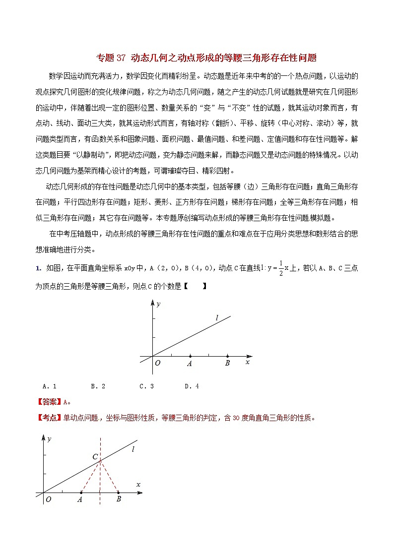 人教版华师大北师大版等通用版 中考数学 专题37 动态几何之动点形成的等腰三角形存在性问题(含解析)01