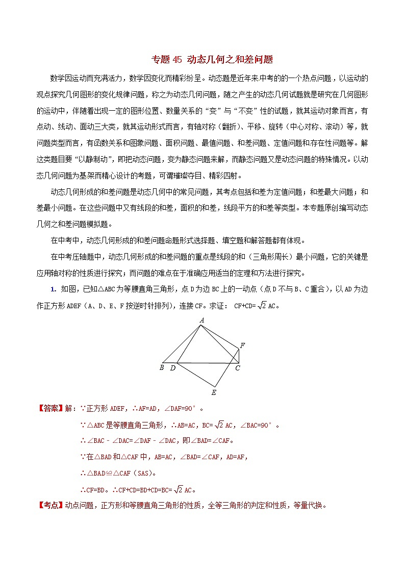 人教版华师大北师大版等通用版 中考数学 专题45 动态几何之和差问题(含解析)01