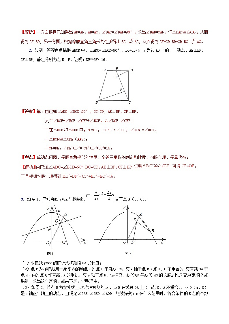 人教版华师大北师大版等通用版 中考数学 专题45 动态几何之和差问题(含解析)02