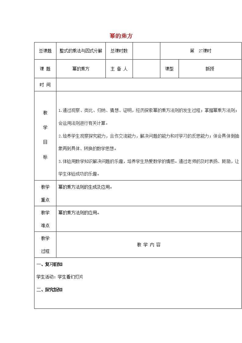 第27课时+幂的乘方教案01