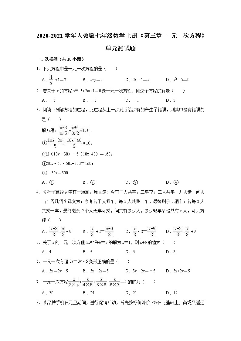 2020-2021学年人教版七年级数学上册《第三章 一元一次方程》单元测试题(有答案)第1页