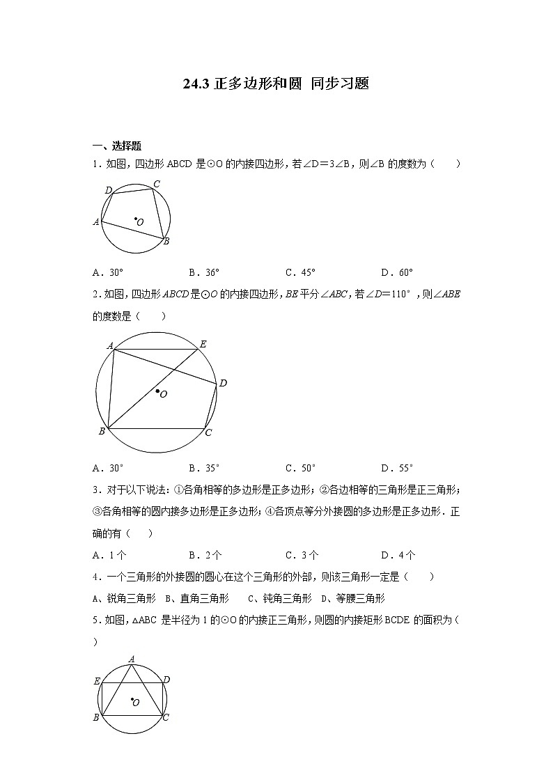 人教版九年级上册数学 24.3正多边形和圆 同步习题(含答案)01