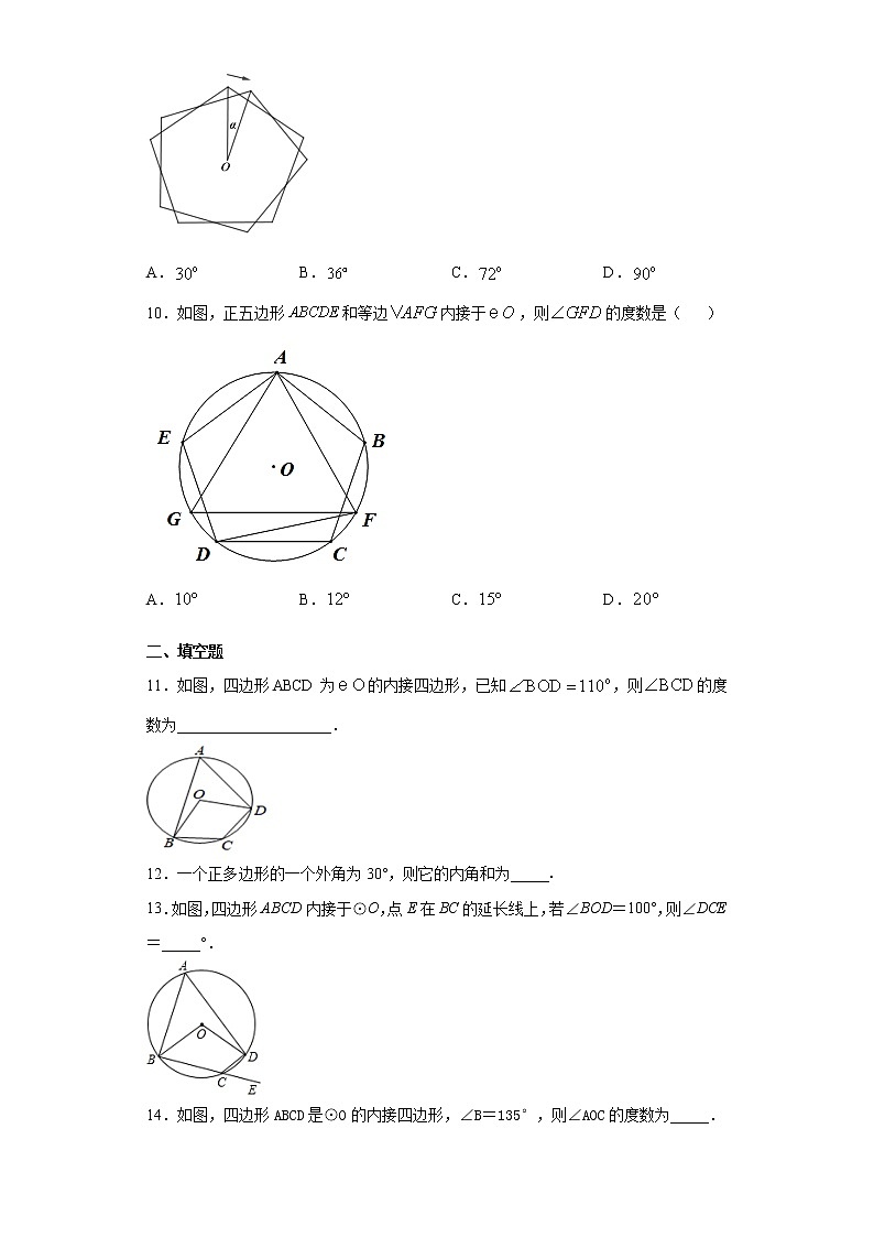 人教版九年级上册数学 24.3正多边形和圆 同步习题(含答案)03