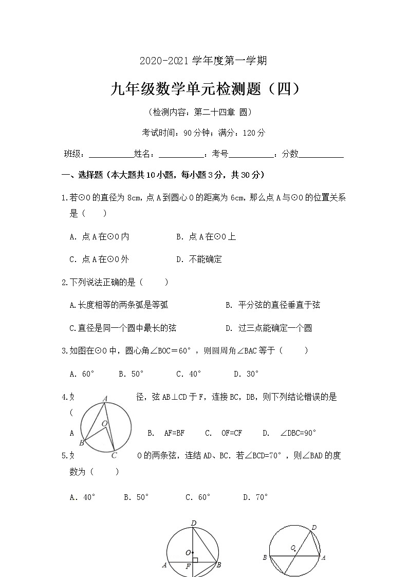 人教版九年级数学上册 第二十四章圆单元检测题(含答案)第1页