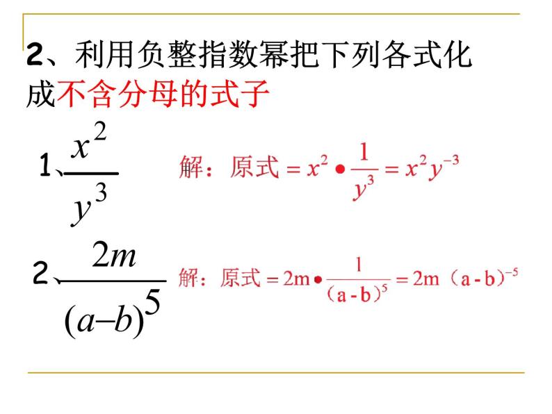 人教版八年级数学上册第15章15.2.3 整数指数幂 课件07