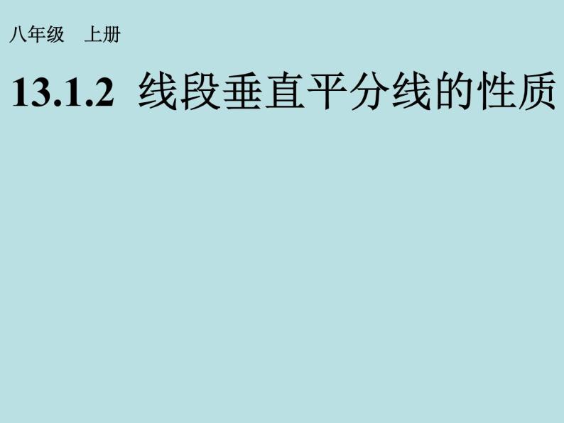 人教版数学八年级上册13.1.2 线段垂直平分线的性质课件01