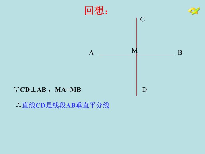 人教版数学八年级上册13.1.2 线段垂直平分线的性质课件02