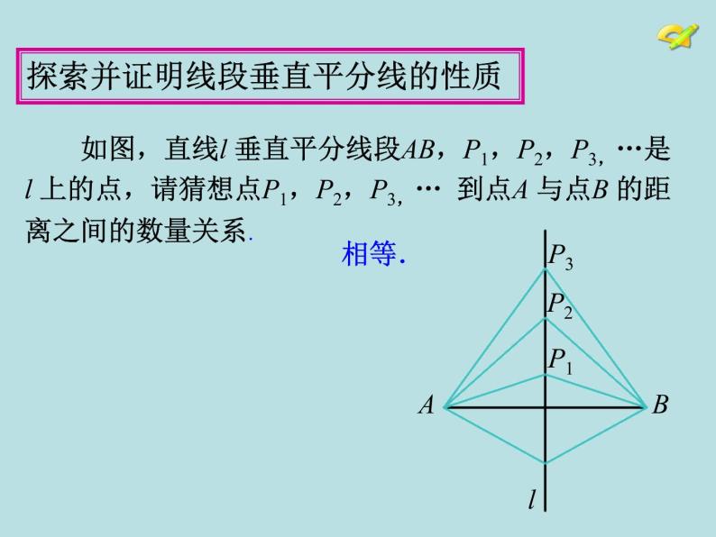 人教版数学八年级上册13.1.2 线段垂直平分线的性质课件03