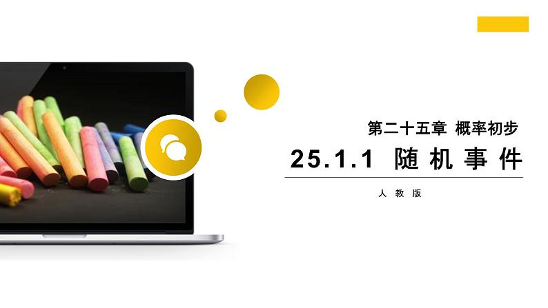 人教版九年级数学上册:25.1.1 随机事件(20张PPT)课件01