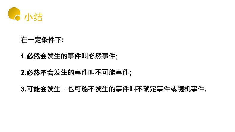 人教版九年级数学上册:25.1.1 随机事件(20张PPT)课件07