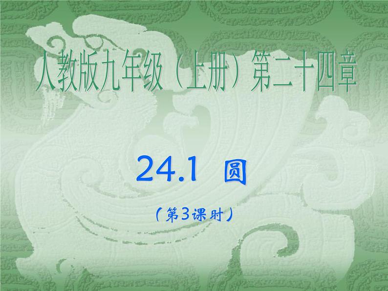 人教版九年级数学上册第24章24.1.3弧、弦、圆心角课件第1页