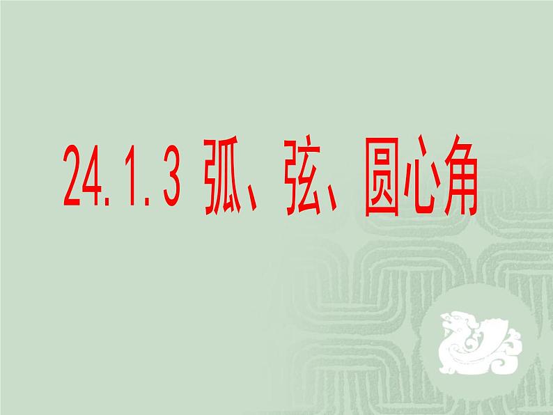 人教版九年级数学上册第24章24.1.3弧、弦、圆心角课件第2页