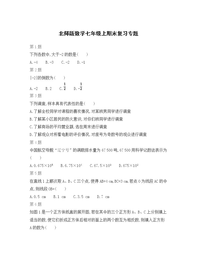 北师版数学七年级上期末复习专题训练(三)01