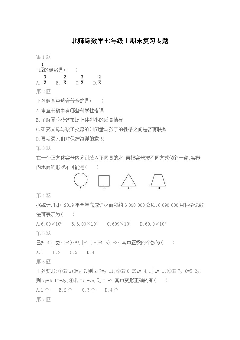 北师版数学七年级上期末复习专题训练（四）01