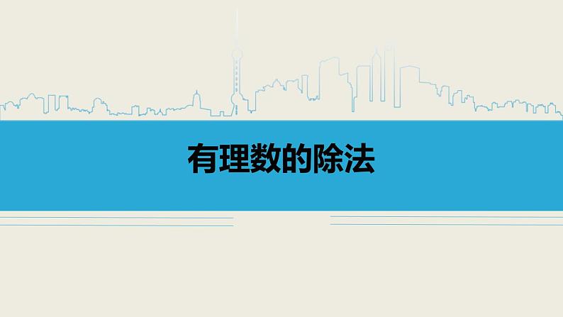 1.4.2《有理数的除法》PPT01