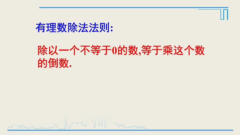 1.4.2《有理数的除法》PPT06