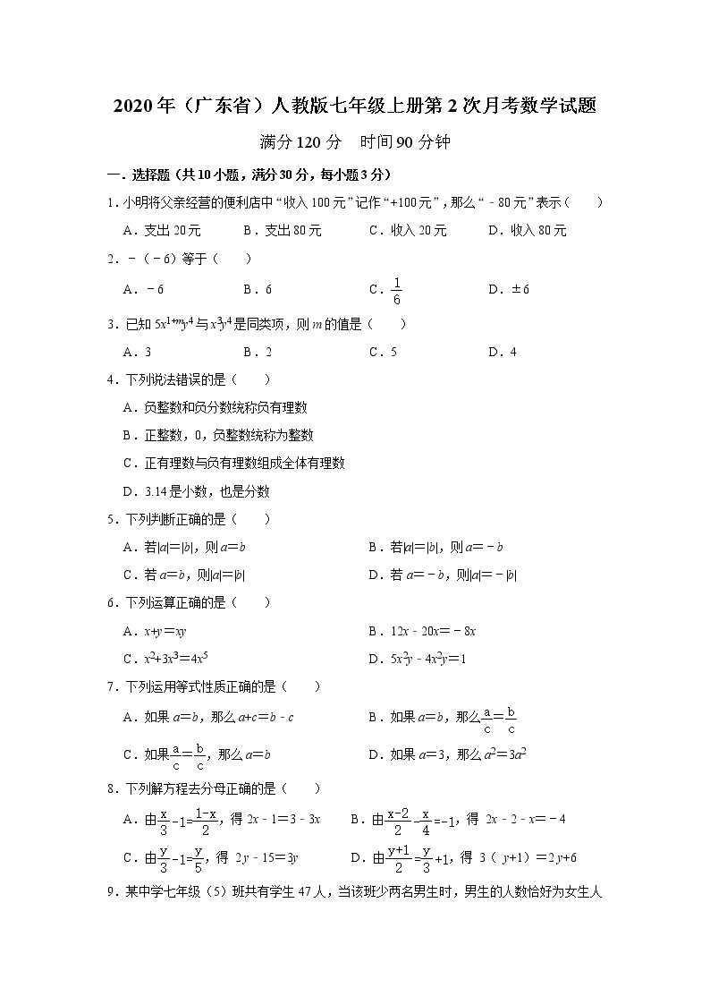 2020年（广东省）人教版七年级上册第2次月考数学模拟试题   解析版01