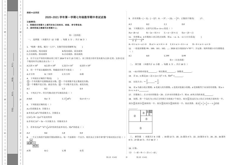 兰州交大附属中学2020-2021学年七年级上学期11月期中考试数学试题01