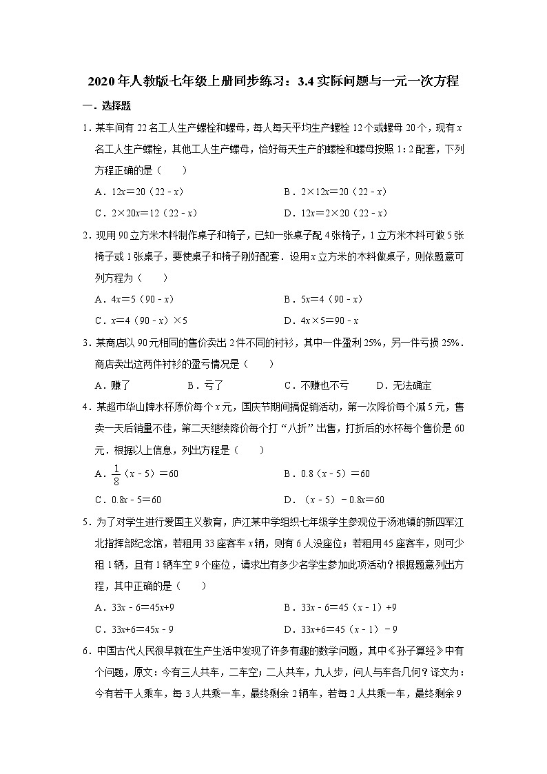 2020年人教版七年级上册同步练习:3.4实际问题与一元一次方程 解析版第1页