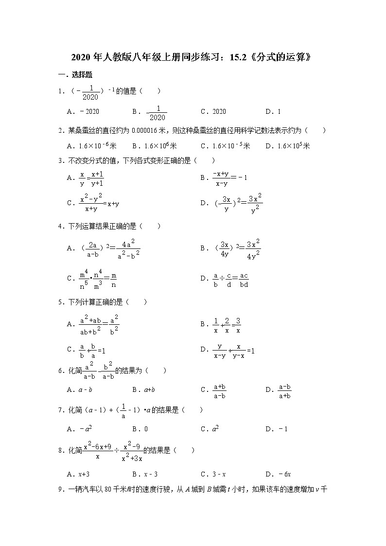 2020年人教版八年级上册同步练习:15.2《分式的运算》  含答案01