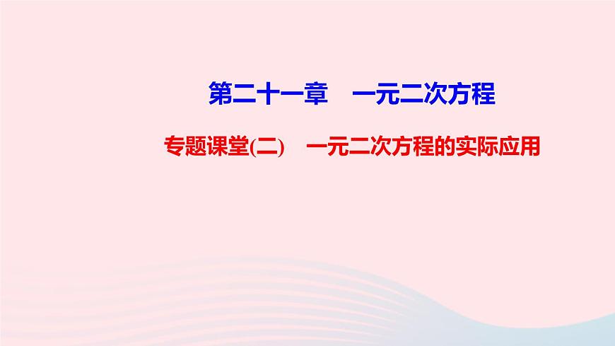 九年級數(shù)學(xué)上冊第二十一章一元二次方程專題課堂(二)一元二次方程的實際應(yīng)用課件新版新人教版第1頁
