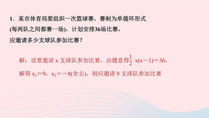 九年級數(shù)學(xué)上冊第二十一章一元二次方程專題課堂(二)一元二次方程的實際應(yīng)用課件新版新人教版第2頁