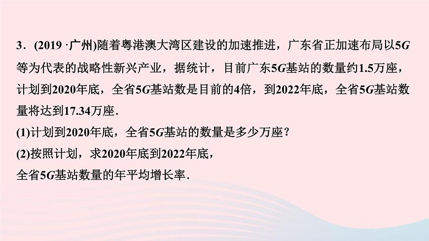 九年級數(shù)學(xué)上冊第二十一章一元二次方程專題課堂(二)一元二次方程的實際應(yīng)用課件新版新人教版第4頁