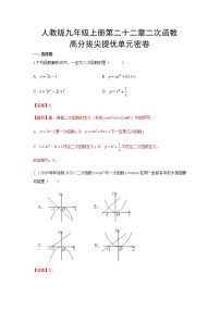 数学九年级上册第二十二章 二次函数综合与测试精品同步达标检测题