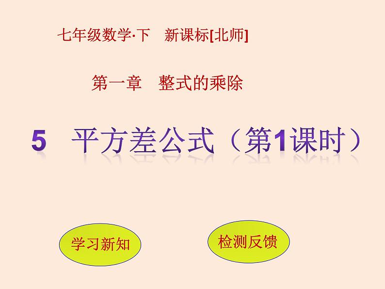 2021年北师大版七年级数学下册课件1.5 平方差公式(第1课时)01