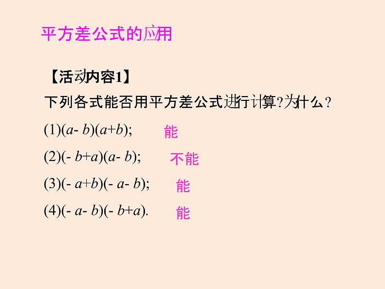 2021年北师大版七年级数学下册课件1.5 平方差公式(第1课时)04