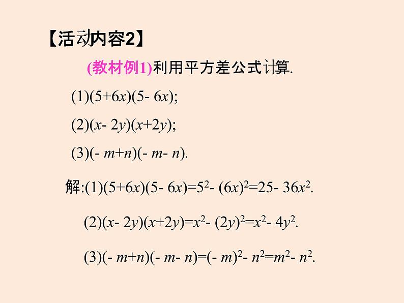 2021年北师大版七年级数学下册课件1.5 平方差公式(第1课时)05