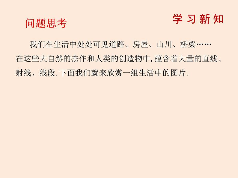 2021年北师大版七年级数学下册课件2.1 两条直线的位置关系(第1课时)02