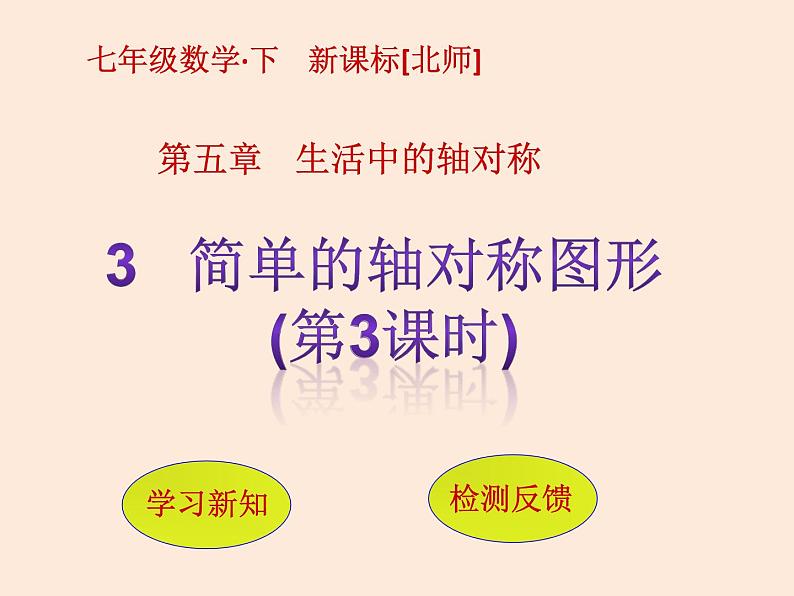 2021年北师大版七年级数学下册课件5.3 简单的轴对称图形(第3课时)第1页