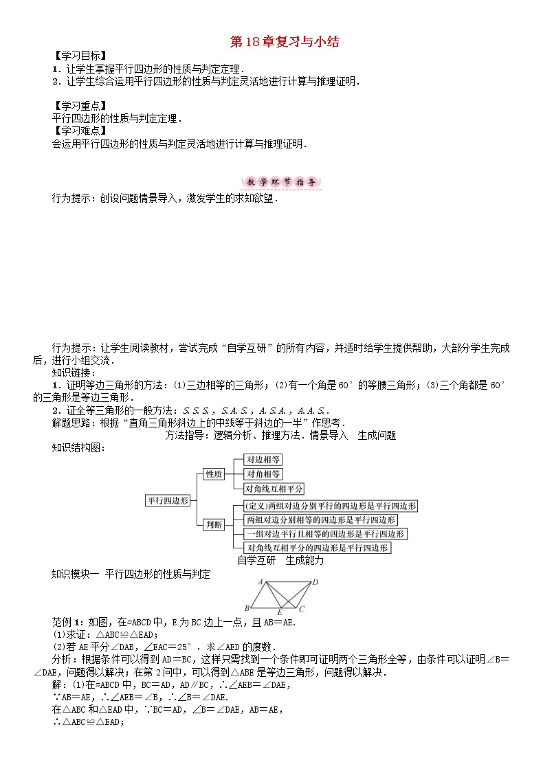 华东师大版八年级数学下册18平行四边形复习与小结学案01