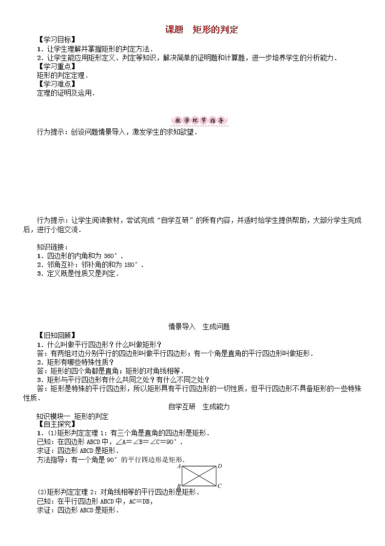 2021年华东师大版八年级数学下册19矩形菱形与正方形课题矩形的判定学案第1页