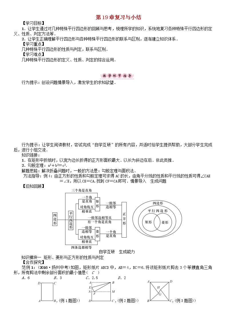 华东师大版八年级数学下册19矩形菱形与正方形复习与小结学案01