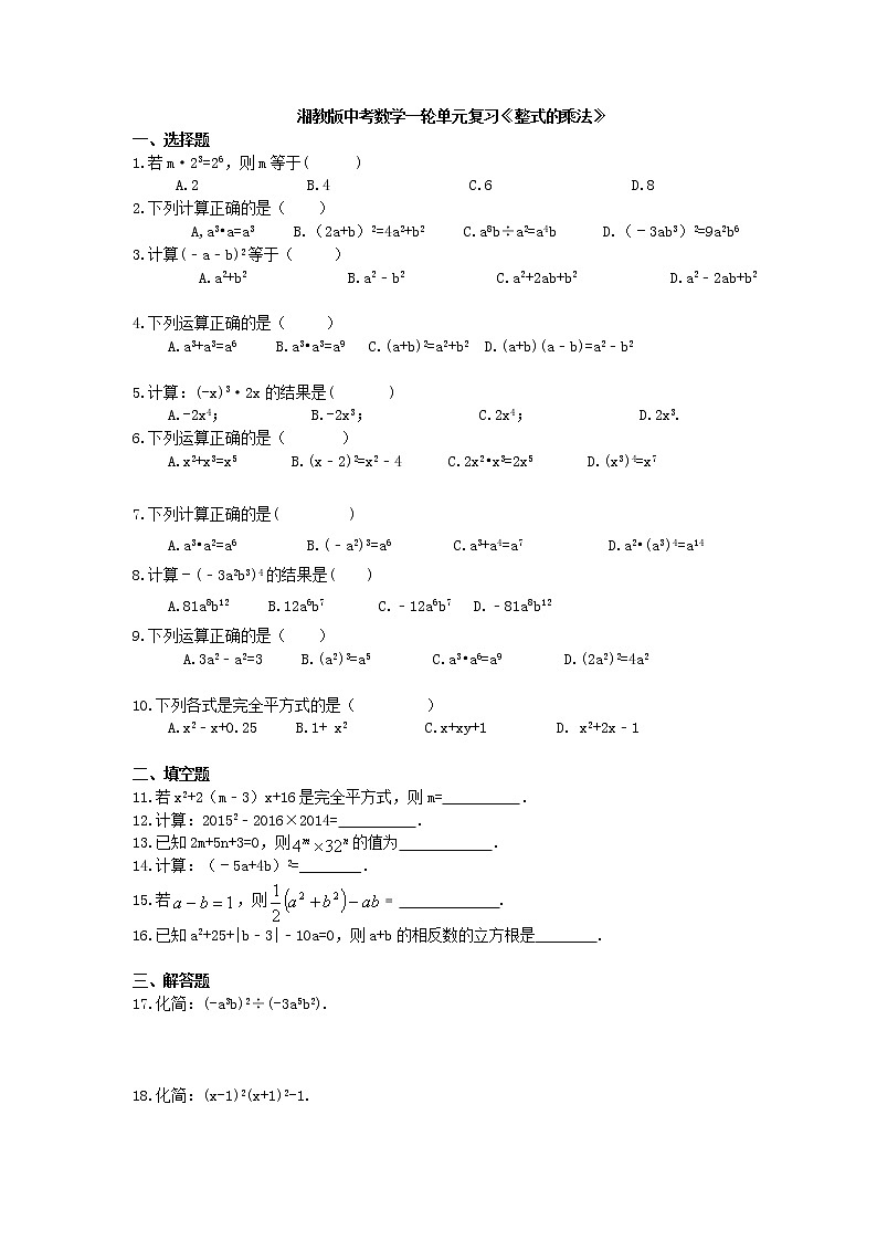 2021年湘教版中考数学一轮单元复习:《整式的乘法》(含答案)第1页
