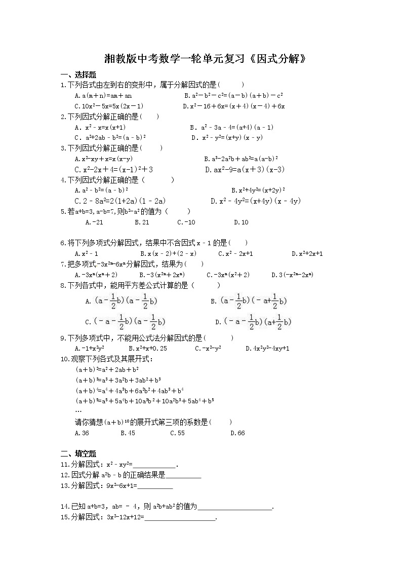 2021年湘教版中考数学一轮单元复习：《因式分解》（含答案） 试卷01