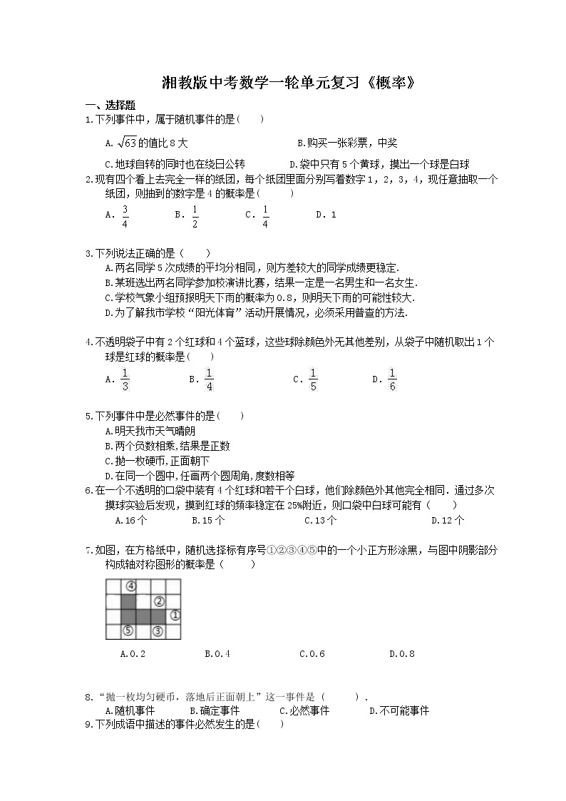 2021年湘教版中考数学一轮单元复习：《概率》（含答案） 试卷01