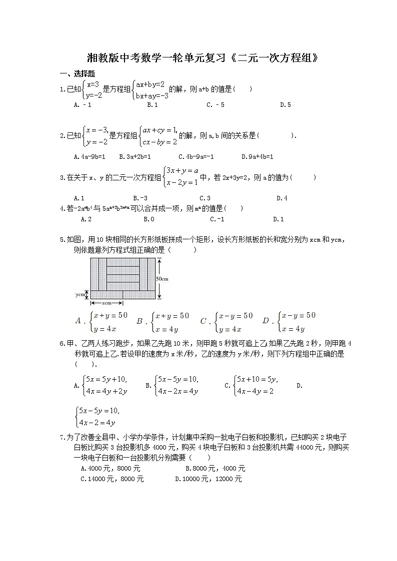 2021年湘教版中考数学一轮单元复习:《二元一次方程组》(含答案)第1页