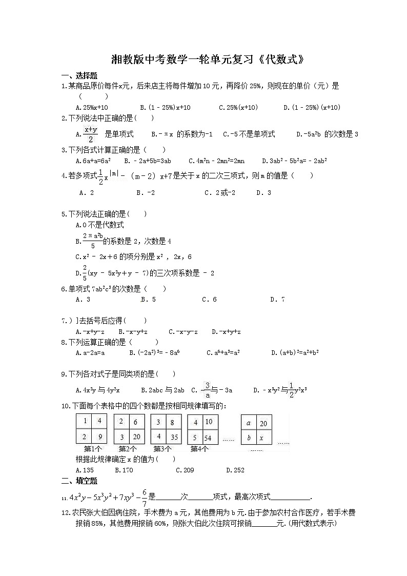 2021年湘教版中考数学一轮单元复习:《代数式》(含答案)第1页